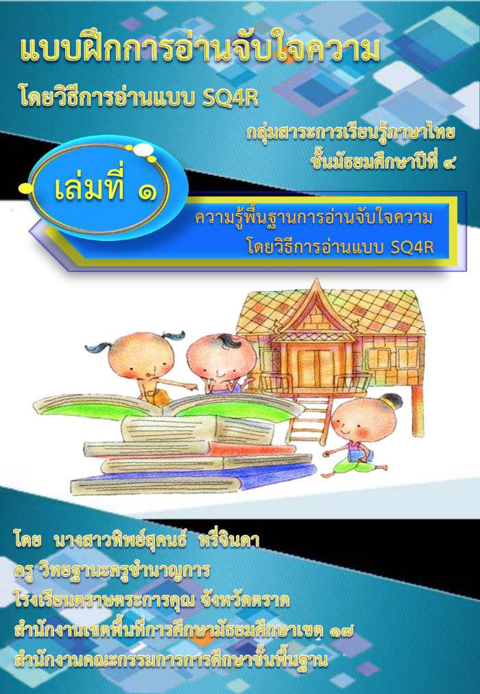 แบบฝึกทักษะการอ่านจับใจความ โดยวิธีการอ่านแบบ SQ4R ผลงานครูทิพย์สุคนธ์ หรี่จินดา