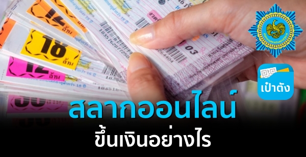 สลากออนไลน์ ขึ้นเงินอย่างไร