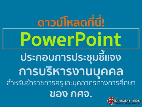 PowerPoint ประกอบการประชุมชี้แจงการบริหารงานบุคคลสำหรับข้าราชการครูและบุคลากรทางการศึกษา ของ กศจ.