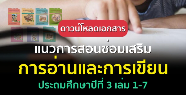 แนวการสอนซ่อมเสริมการอ่านและการเขียน ประถมศึกษาปีที่ 3 เล่ม 1-7