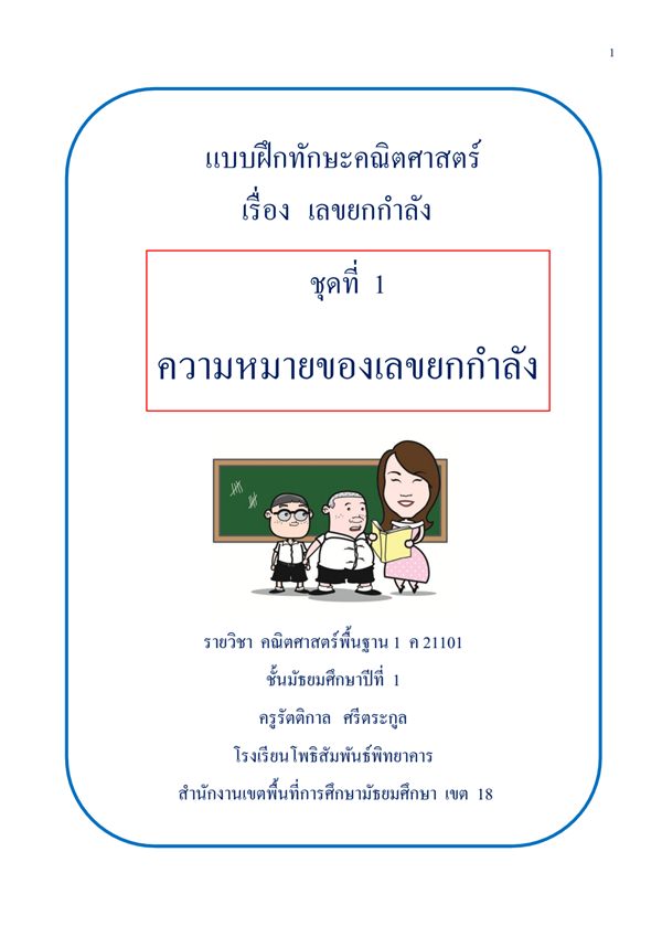 แบบฝึกทักษะ วิชาคณิตศาสตร์ ม.1 เรื่อง เลขยกกำลัง ผลงานครูรัตติกาล ศรีตระกูล