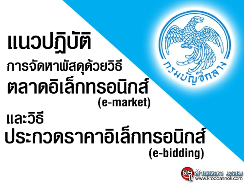 แนวทางปฏิบัติในการจัดหาพัสดุด้วยวิธีตลาดอิเล็กทรอนิกส์ (e-market) และด้วยวิธีประกวดราคาอิเล็กทรอนิกส์ (e-bidding)