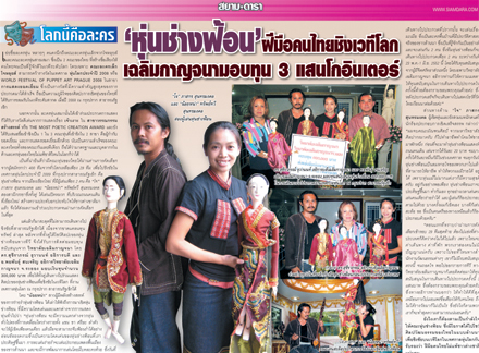 2คณะหุ่นไทย สายเสมา-หุ่นช่างฟ้อน ซิวรางวัลเทศกาลหุ่นโลก