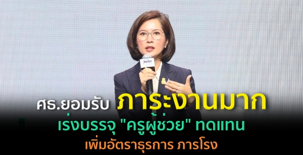 ศธ.ยอมรับภาระงานมาก เร่งบรรจุ "ครูผู้ช่วย" ทดแทน-เพิ่มอัตราธุรการ ภารโรง ศธ.ยอมรับภาระงานมาก เร่งบรรจุ "ครูผู้ช่วย" ทดแทน-เพิ่มอัตราธุรการ ภารโรง