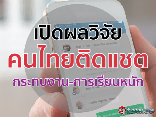 เปิดผลวิจัยคนไทยติดแชต กระทบงาน-การเรียนหนัก