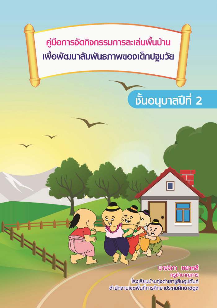 คู่มือการจัดกิจกรรมการละเล่นพื้นบ้าน เพื่อพัฒนาสัมพันธภาพของเด็กปฐมวัย ผลงานครูวิภา หยาหลี