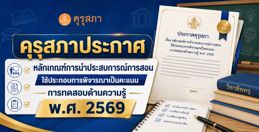 คุรุสภาประกาศ เรื่อง หลักเกณฑ์การนำประสบการณ์การสอนในสถานศึกษามาใช้ประกอบ การพิจารณาเป็นคะแนนการทดสอบด้านความรู้ พ.ศ. 2569