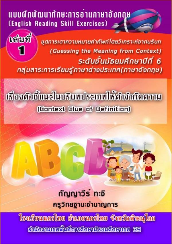 แบบฝึกพัฒนาทักษะการอ่านภาษาอังกฤษ ชั้น ม.6 ผลงานครูกัญญาวีร์ ทะจิ