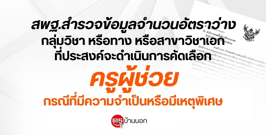 สพฐ.สำรวจข้อมูลจำนวนอัตราว่าง กลุ่มวิชา หรือทาง หรือสาขาวิชาเอก ที่ประสงค์จะดำเนินการคัดเลือก ตำแหน่งครูผู้ช่วย กรณีที่มีความจำเป็นหรือมีเหตุพิเศษ