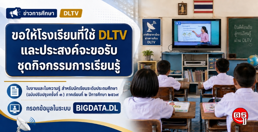 สพฐ.ขอให้โรงเรียนที่จัดการเรียนรู้โดย DLTV และมีความประสงค์จะขอรับชุดกิจกรรมการเรียนรู้ (ใบงานและใบความรู้) สำหรับนักเรียน ระดับประถมศึกษา (ฉบับปรับปรุงครั้งที่ 3) ภาคเรียนที่ 2/2569 กรอกข้อมูลในระบบ