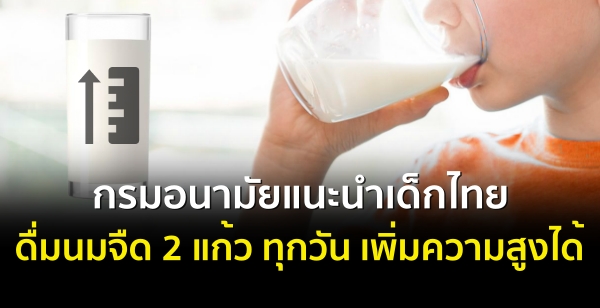 กรมอนามัยแนะนำเด็กไทย ดื่มนมจืด 2 แก้ว ทุกวัน เพิ่มความสูงได้