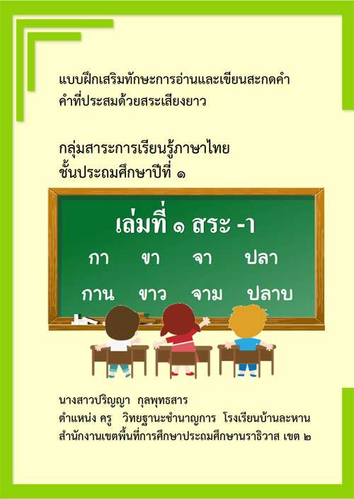 แบบฝึกเสริมทักษะการอ่านและการเขียนสะกดคำ คำที่ประสมด้วย สระเสียงยาว กลุ่มสาระการเรียนรู้ภาษาไทย ชั้นประถมศึกษาปีที่ 1 ผลงานครูปริญญา กุลพุทธสาร