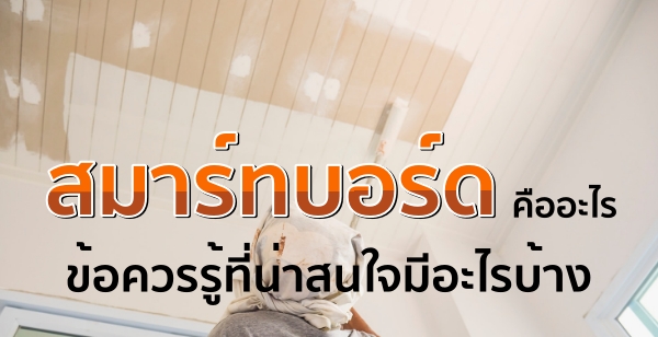 สมาร์ทบอร์ด คืออะไร ข้อควรรู้ที่น่าสนใจมีอะไรบ้าง