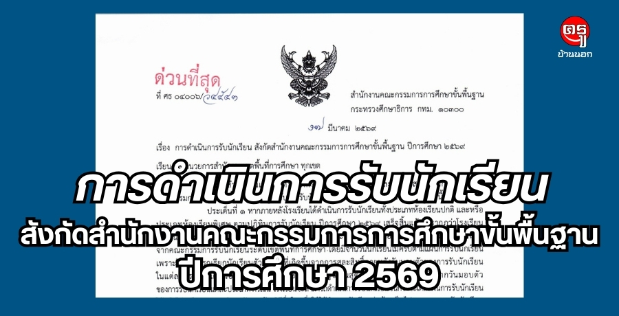 การดำเนินการรับนักเรียน สังกัดสำนักงานคณะกรรมการการศึกษาขั้นพื้นฐาน ปีการศึกษา 2569