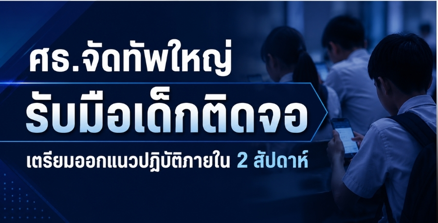 ศธ.จัดทัพใหญ่ รับมือเด็กติดจอ เชื่อมสุขภาพจิต-คุมสื่ออันตรายออนไลน์ "ปกป้องเด็กควบคู่พัฒนาทักษะดิจิทัลและ AI" เตรียมออกแนวปฏิบัติภายใน 2 สัปดาห์