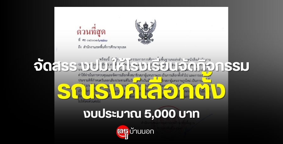 จัดสรรงบประมาณให้สถานศึกษาจัดกิจกรรมรณรงค์สร้างความรู้และความเข้าใจเกี่ยวกับการเลือกตั้ง ก่อนวันที่ 8 ก.พ.2569