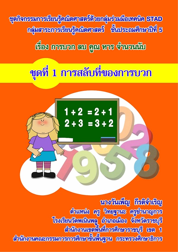 ชุดกิจกรรมการเรียนรู้คณิตศาสตร์ เรื่อง การบวก ลบ คูณ หาร จำนวนนับ ผลงานครูวันเพ็ญ กีรติจำเริญ