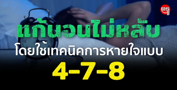 แก้อาการนอนไม่หลับโดยใช้เทคนิคการหายใจแบบ 4-7-8