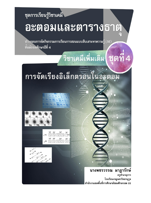 ชุดการเรียนรู้วิชาเคมี  เรื่องอะตอมและตารางธาตุ เรื่อง การจัดเรียงอิเล็กตรอนในอะตอม ผลงานครูพชรวรรณ มาฎารักษ์