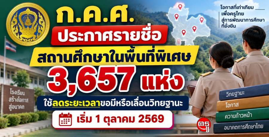 ก.ค.ศ. ประกาศรายชื่อสถานศึกษาในพื้นที่พิเศษ 3,657 แห่ง ใช้ลดระยะเวลาขอมีหรือเลื่อนวิทยฐานะ เริ่ม 1 ตุลาคม 2569