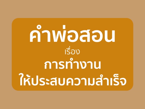 คำพ่อสอน เรื่อง "การทำงาน" ให้ประสบความสำเร็จ