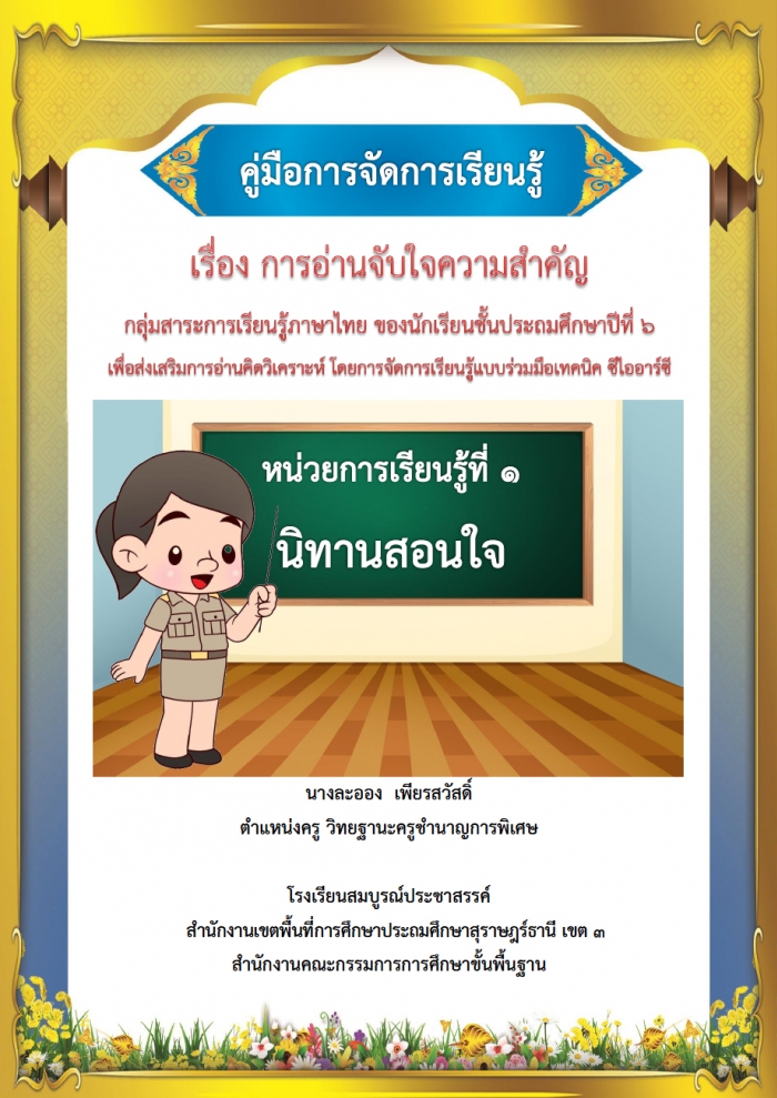 คู่มือการจัดการเรียนรู้ เรื่อง การอ่านจับใจความสำคัญ กลุ่มสาระการเรียนรู้ภาษาไทย ของนักเรียนชั้นประถมศึกษาปีที่ 6 ผลงานครูละออง เพียรสวัสดิ์