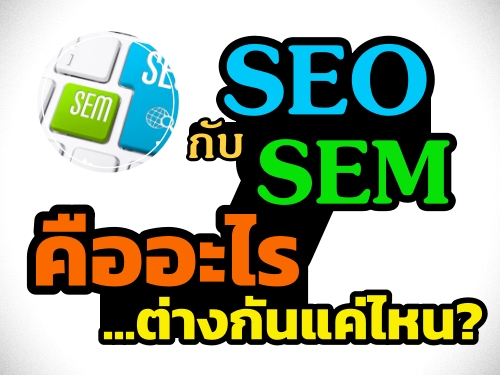 SEO Ѻ SEM ...ҧѹ˹?