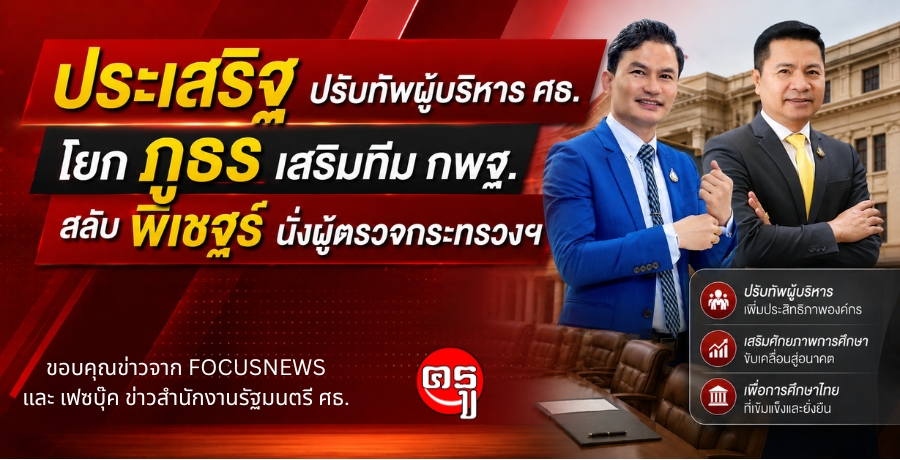 "ประเสริฐ" ปรับทัพผู้บริหาร ศธ. โยก "ภูธร" เสริมทีม กพฐ. สลับ "พิเชฐร์" นั่งผู้ตรวจกระทรวงฯ