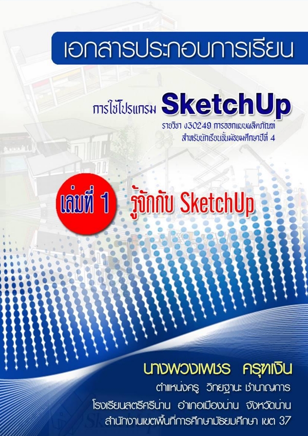 เอกสารประกอบการเรียนการใช้โปรแกรม  SketchUp ผลงานครูพวงเพชร ครุฑเงิน