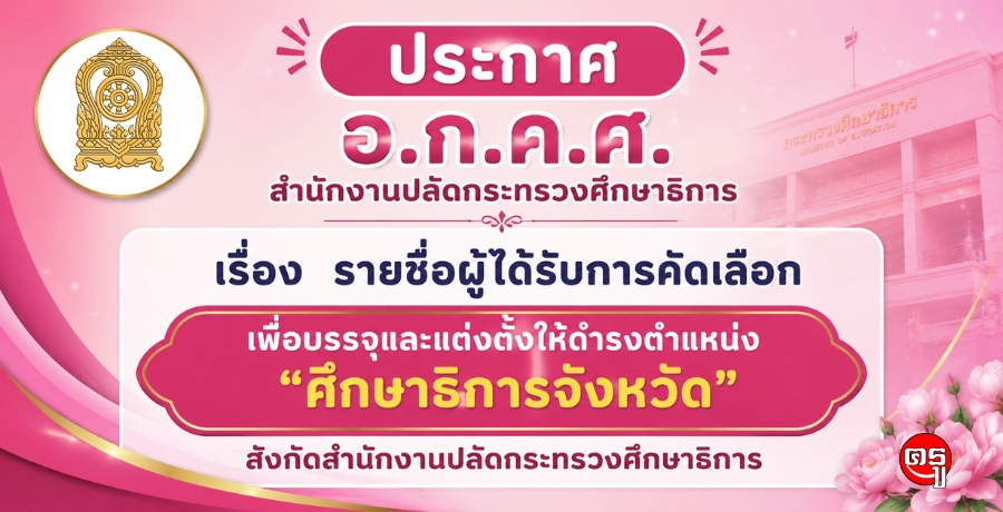 ประกาศ อ.ก.ค.ศ. สำนักงานปลัดกระทรวงศึกษาธิการ เรื่อง รายชื่อผู้ได้รับการคัดเลือกเพื่อบรรจุและแต่งตั้งให้ดำรงตำแหน่ง "ศึกษาธิการจังหวัด" สังกัดสำนักงานปลัดกระทรวงศึกษาธิการ ประกาศ อ.ก.ค.ศ. สำนักงานปลัดกระทรวงศึกษาธิการ เรื่อง รายชื่อผู้ได้รับการคัดเลือกเพื่อบรรจุและแต่งตั้งให้ดำรงตำแหน่ง "ศึกษาธิการจังหวัด" สังกัดสำนักงานปลัดกระทรวงศึกษาธิการ