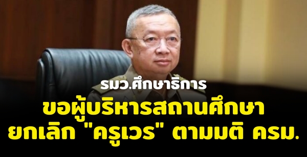 รมว.ศึกษาธิการขอผู้บริหารสถานศึกษายกเลิก "ครูเวร" ตามมติ ครม. รมว.ศึกษาธิการขอผู้บริหารสถานศึกษายกเลิก "ครูเวร" ตามมติ ครม.
