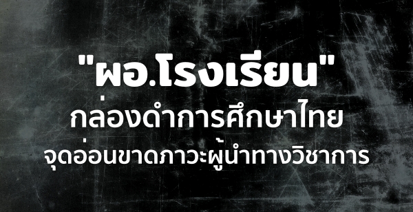 "ผอ.โรงเรียน" กล่องดำการศึกษาไทย จุดอ่อนขาดภาวะผู้นำทางวิชาการ "ผอ.โรงเรียน" กล่องดำการศึกษาไทย จุดอ่อนขาดภาวะผู้นำทางวิชาการ