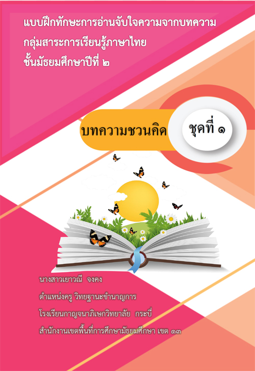 แบบฝึกทักษะ เรื่อง การอ่านจับใจความสำคัญสำหรับนักเรียนชั้นมัธยมศึกษาปีที่ 2 ชุดที่ 1 บทความชวนคิด ผลงานครูเยาวณี จงคง