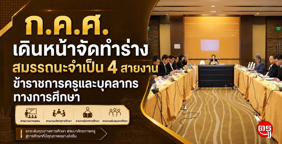 สำนักงาน ก.ค.ศ. เดินหน้าจัดทำร่างสมรรถนะจำเป็น 4 สายงานข้าราชการครูและบุคลากรทางการศึกษา