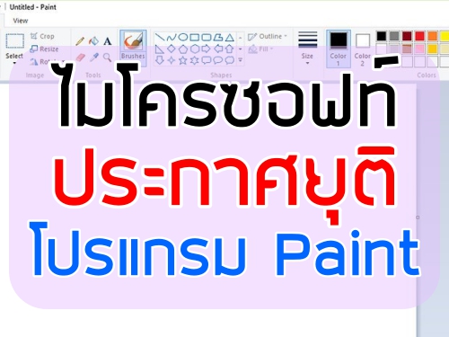 ไมโครซอฟท์ประกาศ ยุติโปรแกรม Paint แล้ว หลังอยู่คู่วินโดวส์มา 32ปี!