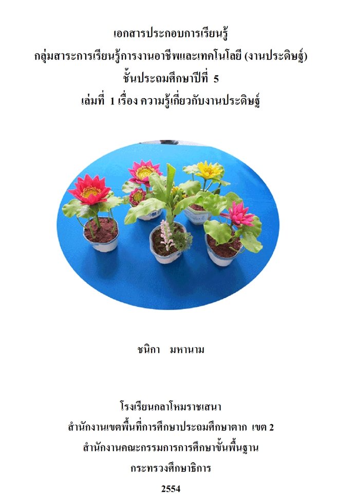 เอกสารประกอบการเรียนรู้เรื่องความรู้เกี่ยวกับงานประดิษฐ์ ผลงานครูชนิกา  มหานาม