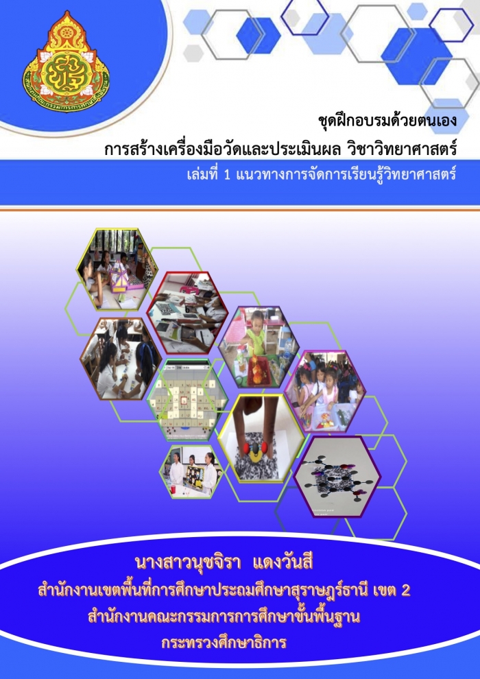  ชุดฝึกอบรมด้วยตนเอง การสร้างเครื่องมือวัดและประเมินผล วิชาวิทยาศาสตร์ ผลงานของนางสาวนุชจิรา แดงวันสี