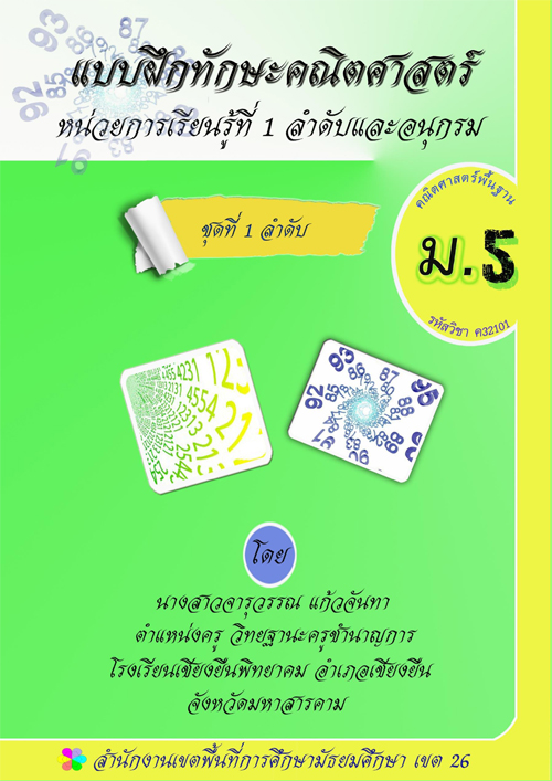 แบบฝึกทักษะคณิตศาสตร์  เรื่อง ลำดับและอนุกรม ชั้นมัธยมศึกษาปีที่ 5 ผลงานครูจารุวรรณ แก้วจันทา