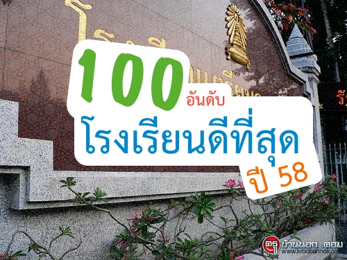 100อันดับโรงเรียนดีที่สุดปี58