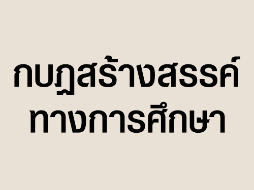 กบฏสร้างสรรค์ทางการศึกษา