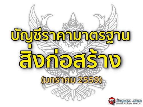 บัญชีราคามาตรฐานสิ่งก่อสร้าง (มกราคม 2559)