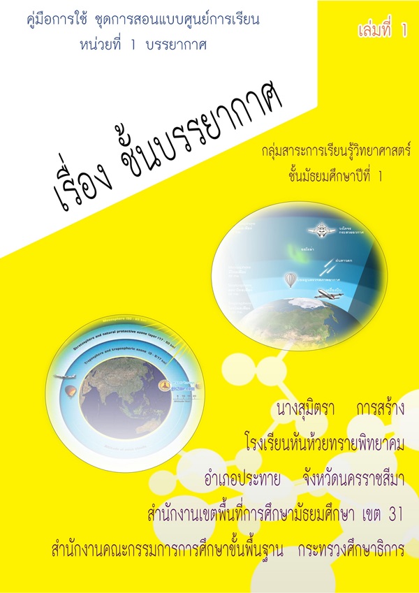 ชุดการสอนแบบศูนย์การเรียน วิทยาศาสตร์ ม.1 เรื่อง ชั้นบรรยากาศ ผลงานครูสุมิตรา การสร้าง