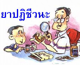 ยาปฏิชีวนะ