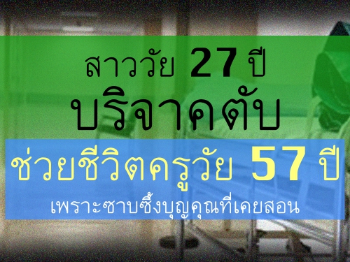 สาววัย 27 ปีบริจาคตับช่วยชีวิตครูวัย 57 ปี เพราะซาบซึ้งบุญคุณที่เคยสอน