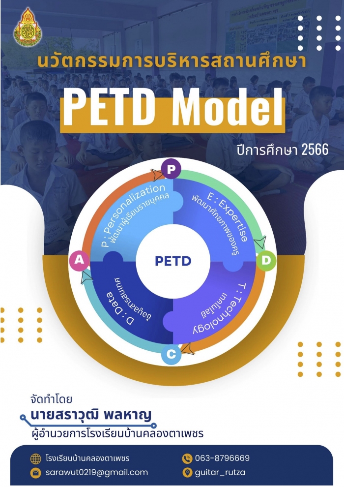 นวัตกรรมการบริหารสถานศึกษารูปแบบ PETD Model : สราวุฒิ พลหาญ