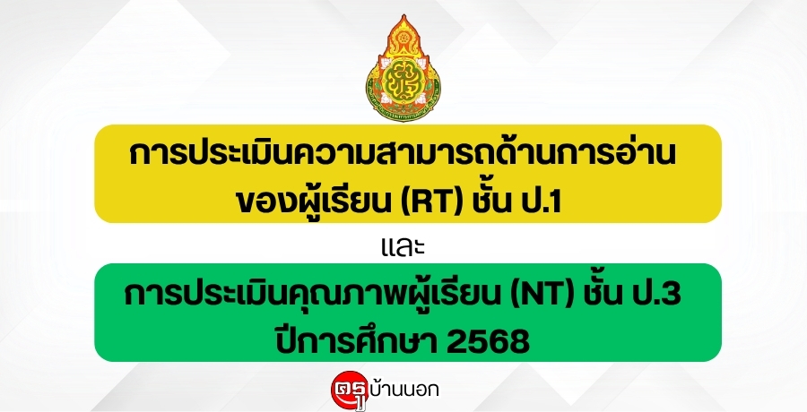 การประเมินความสามารถด้านการอ่านของผู้เรียน (RT) ชั้นประถมศึกษาปีที่ 1 และการประเมินคุณภาพผู้เรียน (NT) ชั้นประถมศึกษาปีที่ 3 ปีการศึกษา 2568