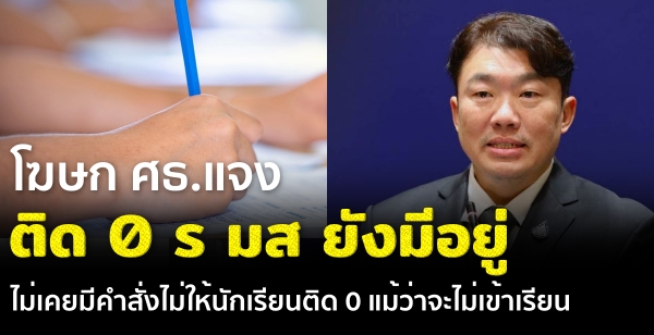 โฆษก ศธ.แจง ติด 0 ร มส ยังมีอยู่ ไม่เคยมีคำสั่งไม่ให้นักเรียนติด 0 แม้ว่าจะไม่เข้าเรียน โฆษก ศธ.แจง ติด 0 ร มส ยังมีอยู่ ไม่เคยมีคำสั่งไม่ให้นักเรียนติด 0 แม้ว่าจะไม่เข้าเรียน