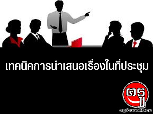 เทคนิคการนำเสนอเรื่องในที่ประชุม