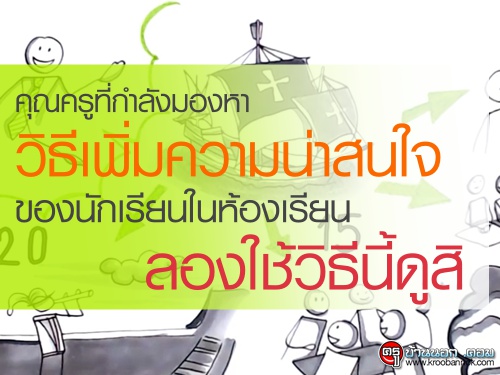 คุณครูที่กำลังมองหาวิธีเพิ่มความน่าสนใจของนักเรียนในห้องเรียน ลองใช้วิธีนี้ดูสิ