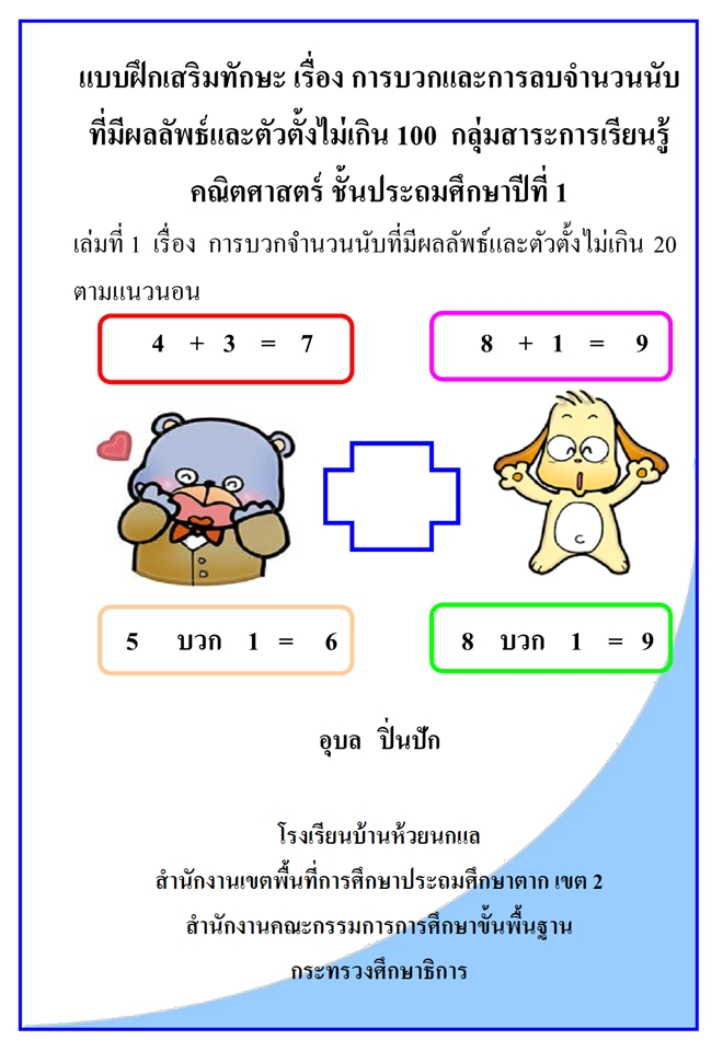 แบบฝึกเสริมทักษะคณิตศาสตร์ ป. 1 ผลงานครูอุบล   ปิ่นปัก